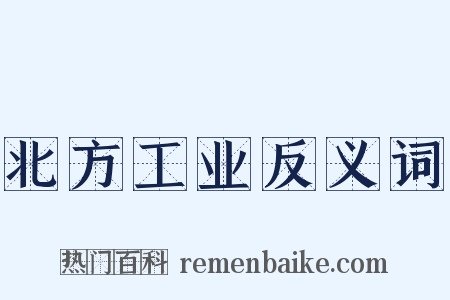 北方工业反义词是什么意思的图片